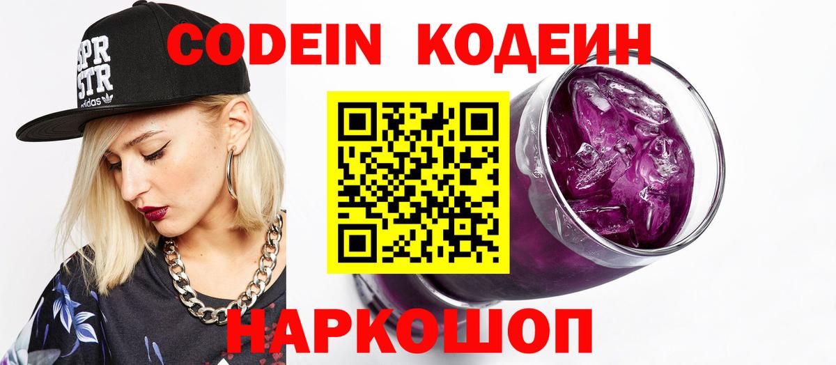 Кодеин Purple Drank  Печора 